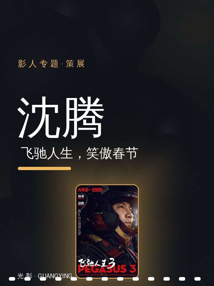 沈腾|飞驰人生,笑傲春节