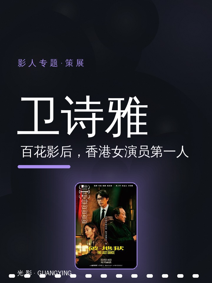 卫诗雅|百花影后,香港女演员第一人