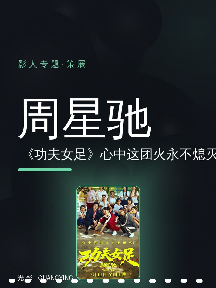 周星驰|《功夫女足》:心中这团火永不熄灭
