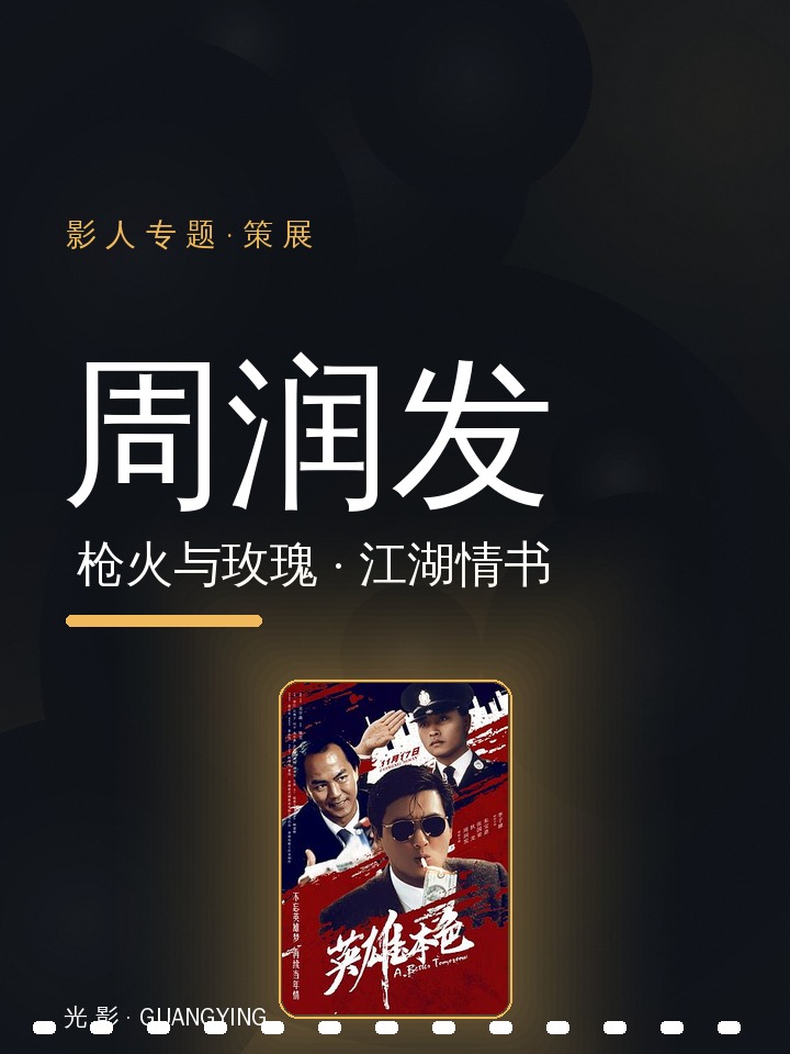 枪火与玫瑰:周润发的江湖情书