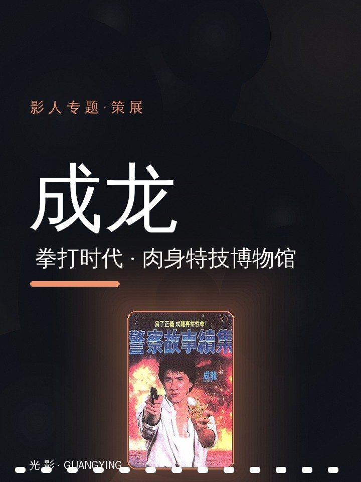 拳打时代:成龙与他的肉身特技博物馆