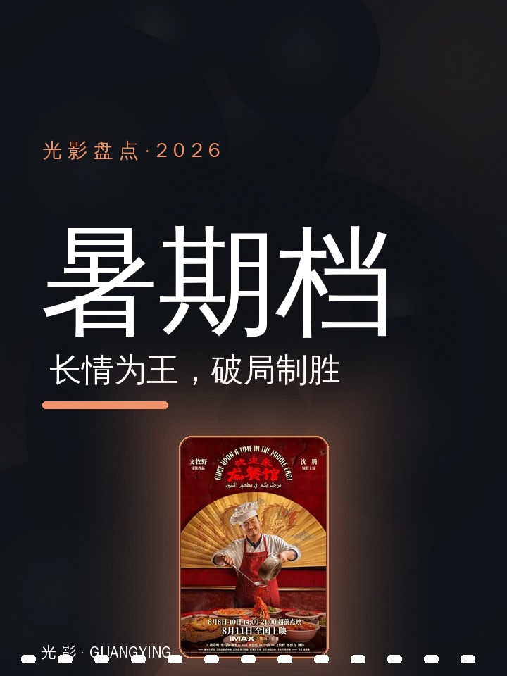 2026 暑期档|长情为王,破局制胜